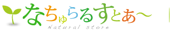 なちゅらるすとあ～ - なちゅらるすとあ～中田商店