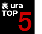 ５位以降