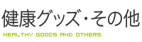 健康グッズ・その他