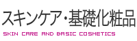 スキンケア・基礎化粧品