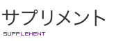 サプリメント